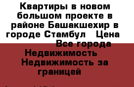 Квартиры в новом большом проекте в районе Башакшехир в городе Стамбул › Цена ­ 124 000 - Все города Недвижимость » Недвижимость за границей   